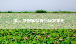 GBase 数据库备份与恢复策略