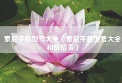 索尼手机型号大全（索尼手机型号大全和价格表）