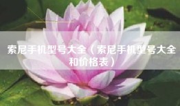 索尼手机型号大全（索尼手机型号大全和价格表）