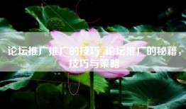 论坛推广推广的技巧_论坛推广的秘籍，技巧与策略