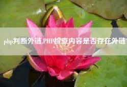 php判断外链,PHP检查内容是否存在外链