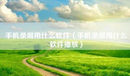 手机录屏用什么软件（手机录屏用什么软件播放）