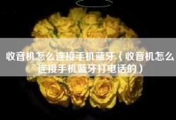 收音机怎么连接手机蓝牙（收音机怎么连接手机蓝牙打电话的）
