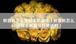 收音机怎么连接手机蓝牙（收音机怎么连接手机蓝牙打电话的）