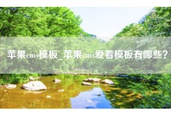 苹果cms模板_苹果cms爱看模板有哪些？