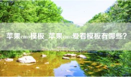 苹果cms模板_苹果cms爱看模板有哪些？