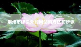 荆州市建设外贸网站的方法和步骤