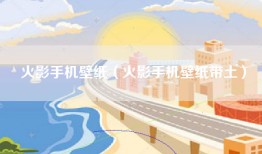 火影手机壁纸（火影手机壁纸带土）