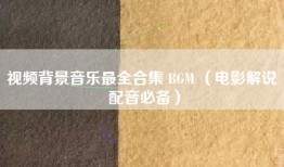 视频背景音乐最全合集 BGM （电影解说 配音必备）