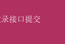 百度收录接口提交 百度收录加速：一键提交接口，优化SEO新策略