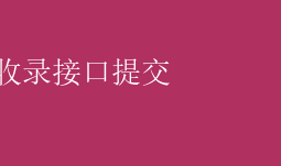 百度收录接口提交 百度收录加速：一键提交接口，优化SEO新策略