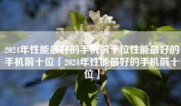 2024年性能最好的手机前十位性能最好的手机前十位「2024年性能最好的手机前十位」