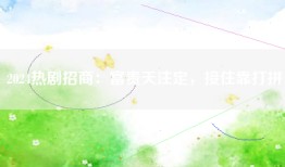 2024热剧招商：富贵天注定，接住靠打拼