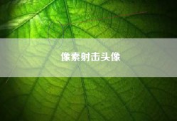像素射击头像