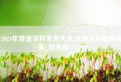 2024年香港资料免费大全,准确资料解释落实_经典版172.312