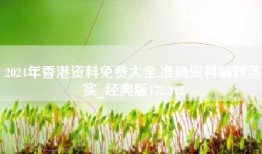 2024年香港资料免费大全,准确资料解释落实_经典版172.312