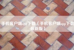 手机客户端app下载（手机客户端app下载最新版）