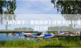 《磁力高手：黑暗脉冲》评测 科技与魔幻之间