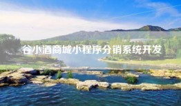 谷小酒商城小程序分销系统开发