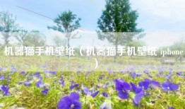 机器猫手机壁纸（机器猫手机壁纸 iphone）