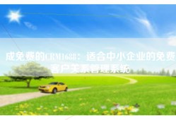 成免费的CRM1688：适合中小企业的免费客户关系管理系统