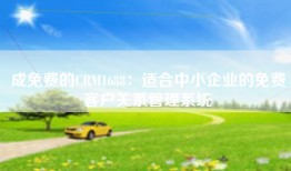 成免费的CRM1688：适合中小企业的免费客户关系管理系统