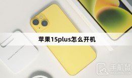 苹果15plus怎么开机苹果手机开机键在哪里「苹果15plus怎么开机」