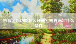 抖音团购功能怎么开通？需要满足什么条件