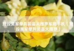 现役美军单兵装备大搜罗军用手机「现役美军单兵装备大搜罗」