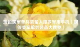 现役美军单兵装备大搜罗军用手机「现役美军单兵装备大搜罗」