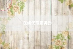 在线代理服务器