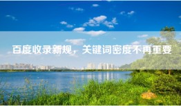 百度收录新规，关键词密度不再重要