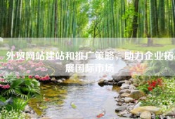 外贸网站建站和推广策略，助力企业拓展国际市场