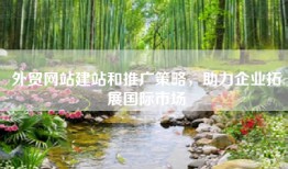 外贸网站建站和推广策略，助力企业拓展国际市场