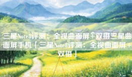 三星Note8评测：全视曲面屏+双摄三星曲面屏手机「三星Note8评测：全视曲面屏+双摄」