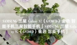 SAMSUNG 三星 Galaxy S7（G930FD）金色 智能手机三星智能手机「SAMSUNG 三星 Galaxy S7（G930FD）金色 智能手机」