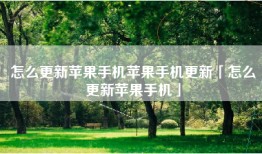 怎么更新苹果手机苹果手机更新「怎么更新苹果手机」