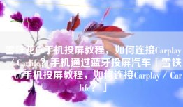 雪铁龙C6手机投屏教程，如何连接Carplay／Carlife？手机通过蓝牙投屏汽车「雪铁龙C6手机投屏教程，如何连接Carplay／Carlife？」