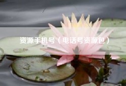 资源手机号（电话号资源包）