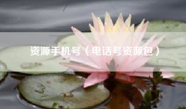资源手机号（电话号资源包）