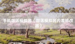手机部落模拟器（部落模拟器内置修改器）