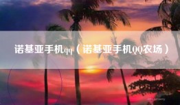 诺基亚手机qq（诺基亚手机QQ农场）