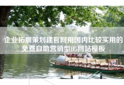 企业拓展策划建官网用国内比较实用的免费自助营销型H5网站模板