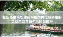 企业拓展策划建官网用国内比较实用的免费自助营销型H5网站模板
