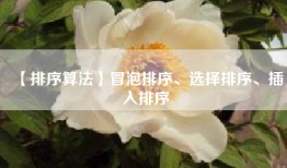 【排序算法】冒泡排序、选择排序、插入排序
