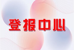 今日实时：云南法制报网上办理登报挂失报业广告部费用一览表