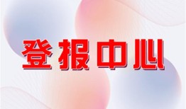 今日实时：云南法制报网上办理登报挂失报业广告部费用一览表