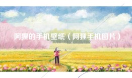 阿狸的手机壁纸（阿狸手机图片）
