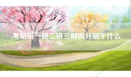 考研研一研二研三期间分别干什么