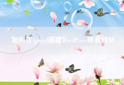 如何在1panel搭建WordPress博客网站